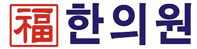 복한의원 사진 2 (업체가 네이버 플레이스에 올린 사진)