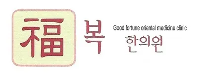 복한의원 사진 3 (업체가 네이버 플레이스에 올린 사진)