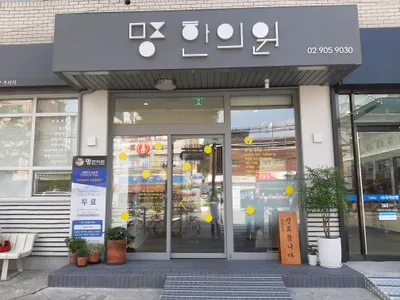 명한의원 사진 1 (업체가 네이버 플레이스에 올린 사진)