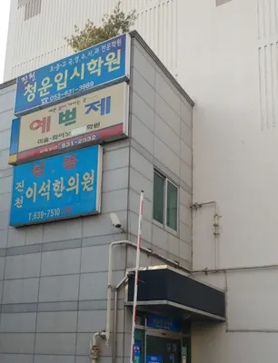 진천이석한의원 사진 1 (업체가 네이버 플레이스에 올린 사진)