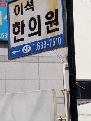 진천이석한의원 사진 2 (업체가 네이버 플레이스에 올린 사진)