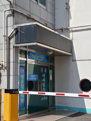 진천이석한의원 사진 3 (업체가 네이버 플레이스에 올린 사진)
