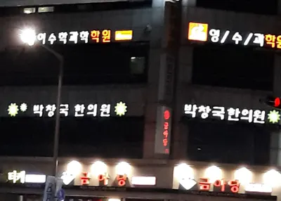 박창국한의원 사진 1 (업체가 네이버 플레이스에 올린 사진)