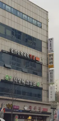 박창국한의원 사진 2 (업체가 네이버 플레이스에 올린 사진)