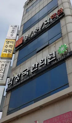 박창국한의원 사진 3 (업체가 네이버 플레이스에 올린 사진)