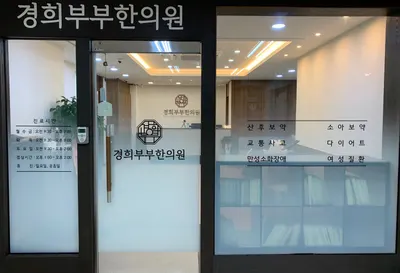 경희부부한의원 사진 1 (업체가 네이버 플레이스에 올린 사진)