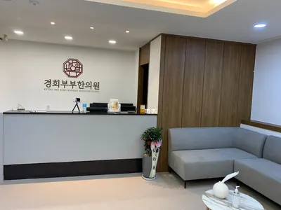 경희부부한의원 사진 2 (업체가 네이버 플레이스에 올린 사진)