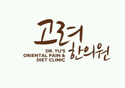 고려한의원 사진 2 (업체가 네이버 플레이스에 올린 사진)