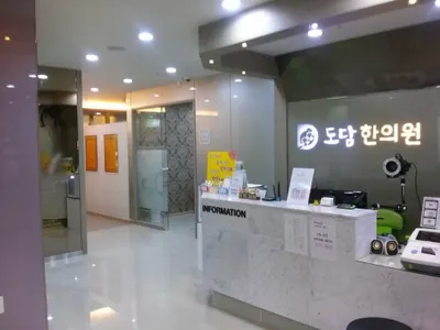 테크노도담한의원 사진 3 (업체가 네이버 플레이스에 올린 사진)
