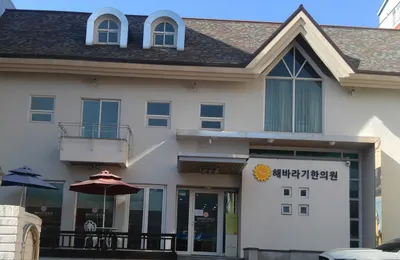 해바라기한의원 사진 1 (업체가 네이버 플레이스에 올린 사진)