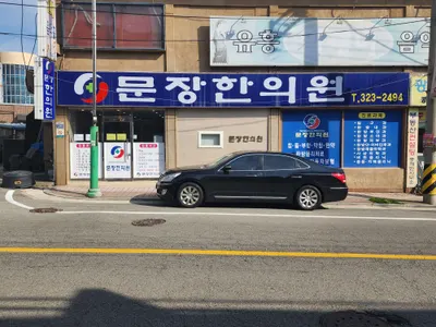 문장한의원 사진 1 (업체가 네이버 플레이스에 올린 사진)