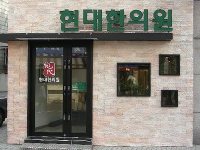 현대한의원 사진 1 (업체가 네이버 플레이스에 올린 사진)
