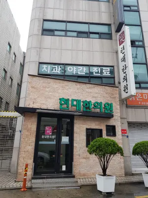 현대한의원 사진 2 (업체가 네이버 플레이스에 올린 사진)