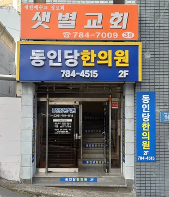 동인당한의원 사진 1 (업체가 네이버 플레이스에 올린 사진)