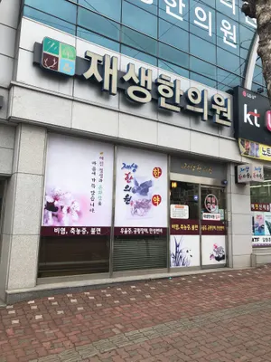 재생한의원 사진 1 (업체가 네이버 플레이스에 올린 사진)