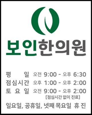 보인한의원 사진 1 (업체가 네이버 플레이스에 올린 사진)