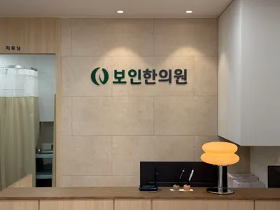 보인한의원 사진 2 (업체가 네이버 플레이스에 올린 사진)