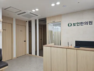 보인한의원 사진 3 (업체가 네이버 플레이스에 올린 사진)