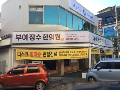 부여장수한의원 사진 1 (업체가 네이버 플레이스에 올린 사진)