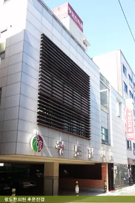 광도한의원 사진 1 (업체가 네이버 플레이스에 올린 사진)