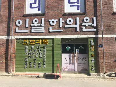 인월한의원 사진 1 (업체가 네이버 플레이스에 올린 사진)
