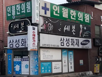 인월한의원 사진 2 (업체가 네이버 플레이스에 올린 사진)