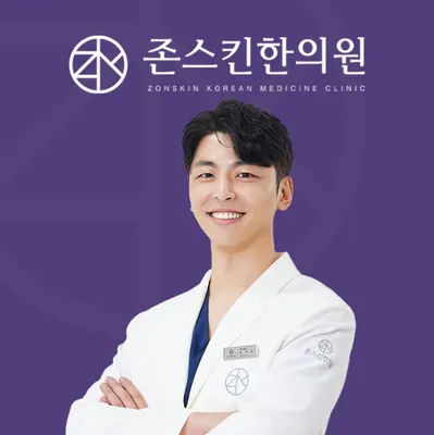 존스킨한의원 사진 1 (업체가 네이버 플레이스에 올린 사진)