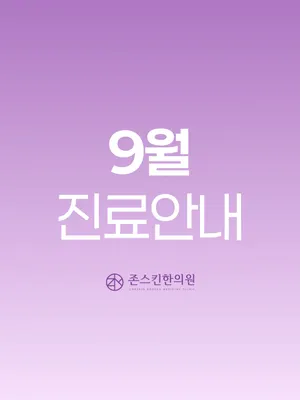 존스킨한의원 사진 3 (업체가 네이버 플레이스에 올린 사진)