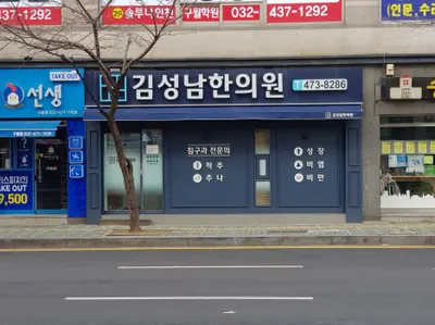 김성남한의원 사진 1 (업체가 네이버 플레이스에 올린 사진)