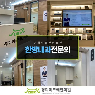 경희미르애한의원 사진 3 (업체가 네이버 플레이스에 올린 사진)