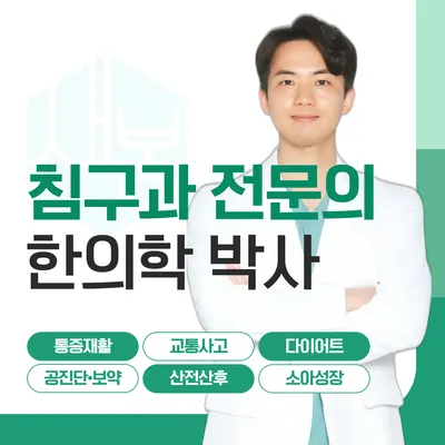 새봄한의원 사진 1 (업체가 네이버 플레이스에 올린 사진)