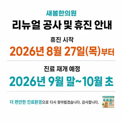 새봄한의원 사진 2 (업체가 네이버 플레이스에 올린 사진)