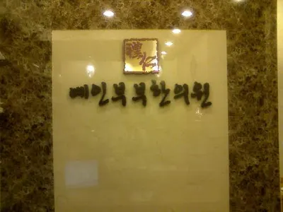 예인부부한의원 사진 1 (업체가 네이버 플레이스에 올린 사진)