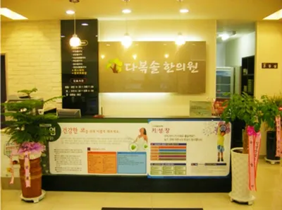 다복솔한의원 사진 1 (업체가 네이버 플레이스에 올린 사진)