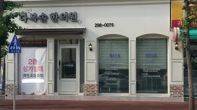 다복솔한의원 사진 3 (업체가 네이버 플레이스에 올린 사진)