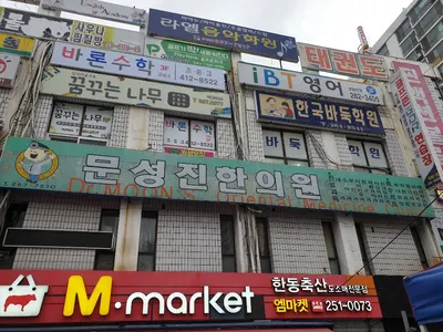 문성진한의원 사진 1 (업체가 네이버 플레이스에 올린 사진)