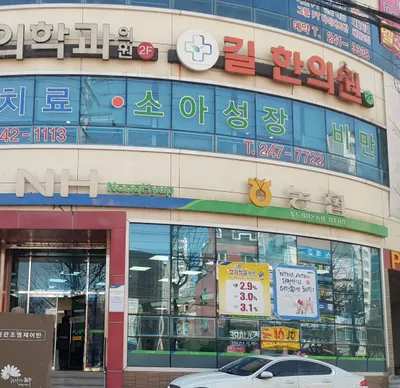 길한의원 사진 1 (업체가 네이버 플레이스에 올린 사진)