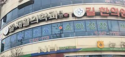 길한의원 사진 2 (업체가 네이버 플레이스에 올린 사진)