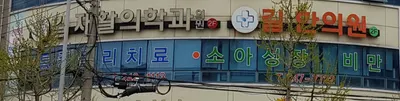 길한의원 사진 3 (업체가 네이버 플레이스에 올린 사진)