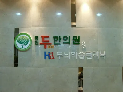 동인두한의원 사진 1 (업체가 네이버 플레이스에 올린 사진)