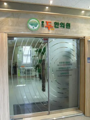 동인두한의원 사진 3 (업체가 네이버 플레이스에 올린 사진)