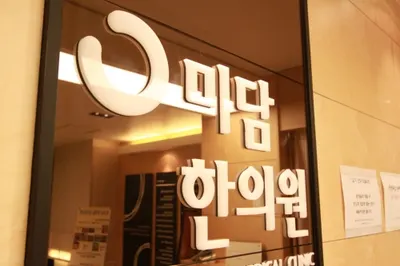 미담한의원 사진 2 (업체가 네이버 플레이스에 올린 사진)