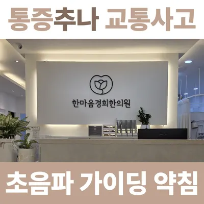 한마음경희한의원 사진 2 (업체가 네이버 플레이스에 올린 사진)