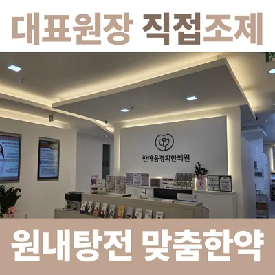 한마음경희한의원 사진 3 (업체가 네이버 플레이스에 올린 사진)