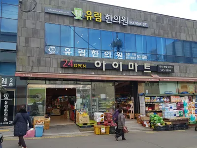 유림한의원 사진 1 (업체가 네이버 플레이스에 올린 사진)