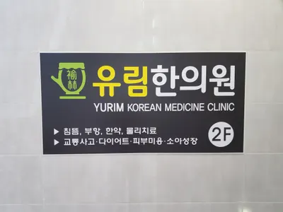 유림한의원 사진 2 (업체가 네이버 플레이스에 올린 사진)