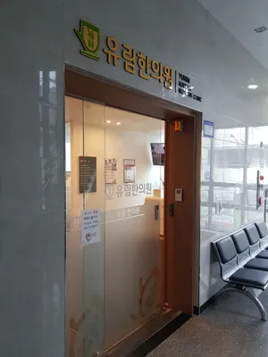 유림한의원 사진 3 (업체가 네이버 플레이스에 올린 사진)