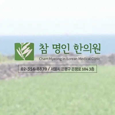 참명인한의원 사진 1 (업체가 네이버 플레이스에 올린 사진)