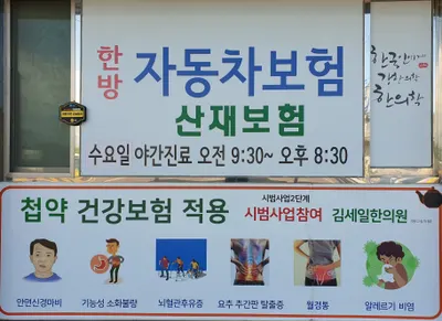 김세일한의원 사진 3 (업체가 네이버 플레이스에 올린 사진)