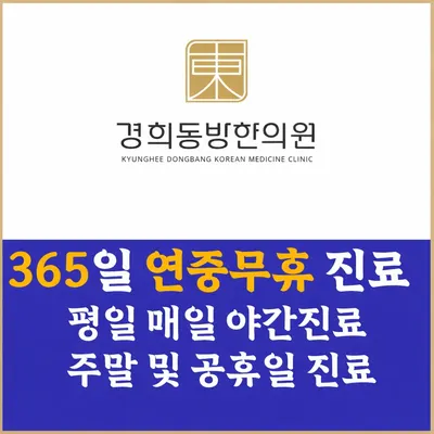365경희동방한의원 사진 1 (업체가 네이버 플레이스에 올린 사진)